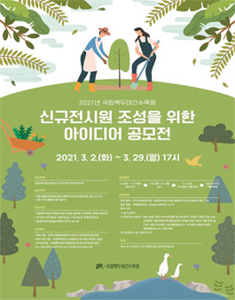 2021년 국립백두대간수목원 신규전시원 조성을 위한 아이디어공모전.