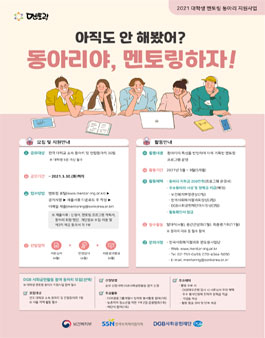 한국사회복지협의회 멘토링사업단 2021 대학생 멘토링 동아리 지원사업.