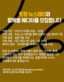 2021 토핑 에디터 모집.