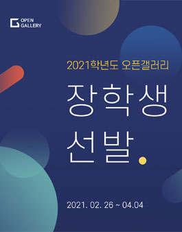 2021 오픈갤러리 장학생 선발.
