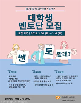 영통청소년문화의집 2021 봉사동아리연합 대학생 멘토단 모집.