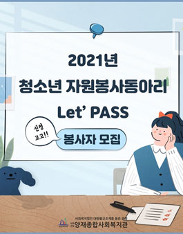 양재복지관 2021 청소년자원봉사 동아리 Let's PASS 모집.