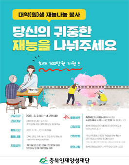 2021 대학인재 재능나눔 참가자 모집.