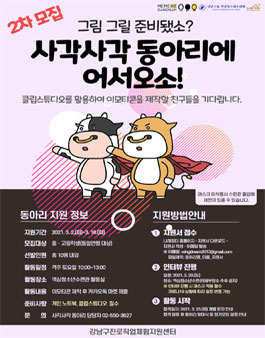 2021년 미디어콘텐츠동아리 사각사각 동아리원 2차 모집.
