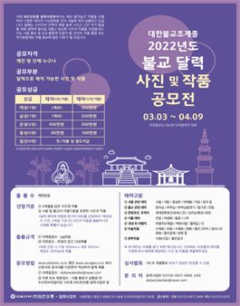 2022년도 불교 달력 사진 및 작품 공모전.