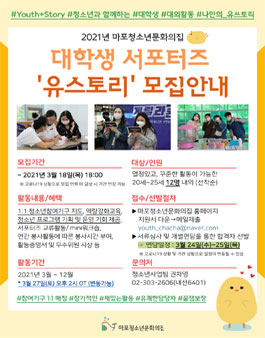 2021 마포청소년문화의집 대학생 서포터즈 유스토리 모집.