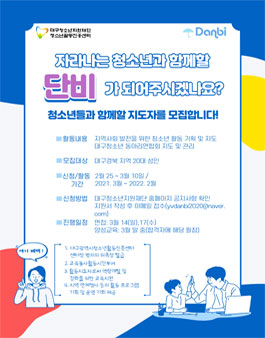 2021 대구청소년동아리봉사단 활동지도자 단비 모집.