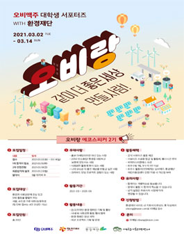 어린이환경센터 오비맥주 대학생 서포터즈 오비랑 2기 ECO SPEAKER 모집.