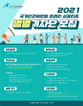 2021년 국가인권위원회 온라인 서포터즈 별별기자단 모집.