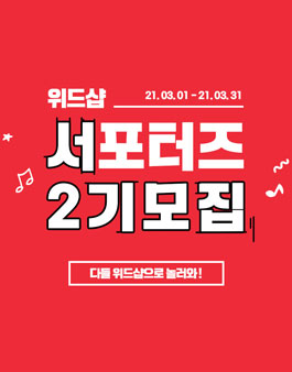 위드샵 서포터즈 2기 모집.