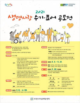 2021 생명사랑 수기·표어 공모전.