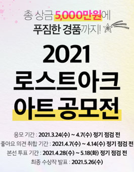 2021 로스트아크 아트 공모전.