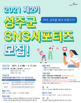 2021년 성주군 SNS서포터즈(2기) 모집 .