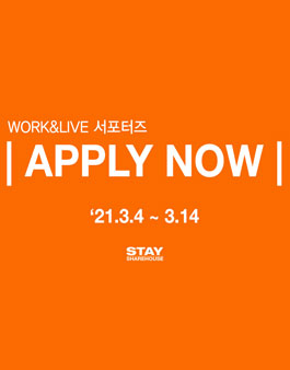 2021 서울쉐어하우스 STAY WORK&LIVE 서포터즈 모집.