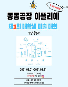 몽몽공장 아뜰리에 제1회 대학생 미술 대회.