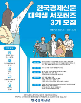한국경제신문 대학생 서포터즈 3기 모집.