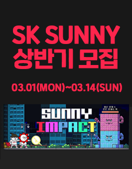 SK 대학생 자원봉사단 SUNNY 2021 상반기 모집.