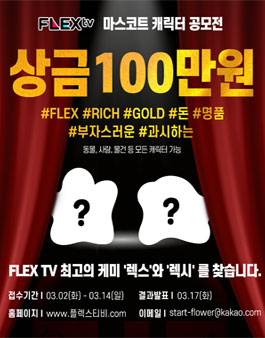 FLEX TV 마스코트 캐릭터 공모전.