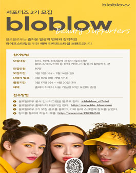 헤어라이프스타일 브랜드 블로블로우(bloblow) 서포터즈 2기 모집.