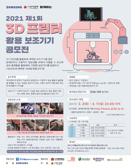 2021 제1회 3D 프린터 활용 보조기기 공모전.