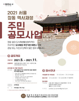 2021 서울 정동 역사재생 주민공모사업 공고.