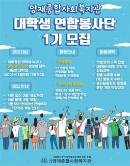 양재종합사회복지관 대학생연합봉사단 1기 모집.
