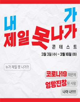 Y-STAR사업단 2021 내가 제일 못나가 콘테스트.