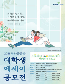 2021 광화문글판 대학생 에세이 공모전.