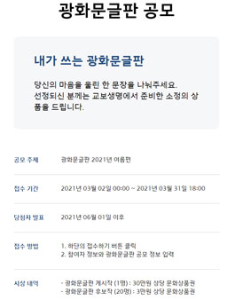 광화문글판 2021년 여름 문안 공모.