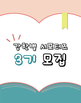 강한별 출판사 서포터즈 3기 모집.
