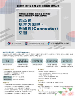 시립보라매청소년센터 국가보훈처 공모사업 청소년 보훈기획단-커넥터(Connector) 모집.