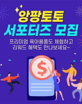 앙팡토토몰 앙팡토토 서포터즈 모집.