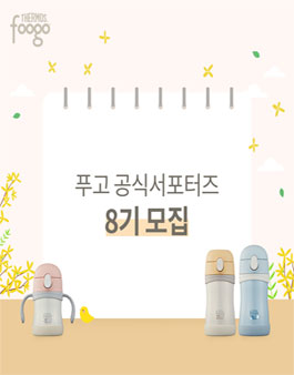 푸고 공식 서포터즈 8기 모집.