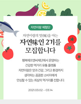 자연이랑 자연味인 2기 모집.