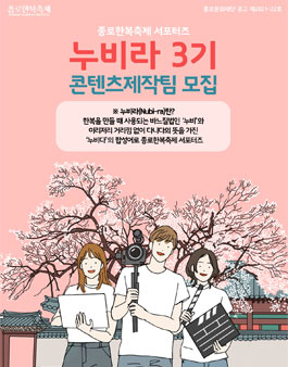 종로문화재단 2021 종로한복축제 누비라 3기 모집.