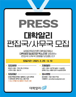 2021 비영리독립언론 대학알리 편집국/사무국 모집.