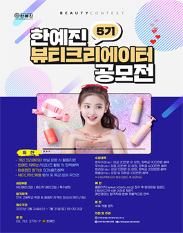 한.예.진 5기 뷰티크리에이터 공모전.