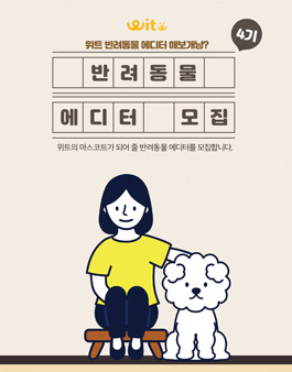 위트코리아 반려동물 에디터 4기 모집.