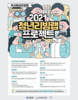 부산청년리빙랩 2021년 청년리빙랩 프로젝트 참가팀 모집.