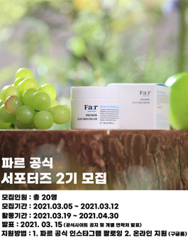파르 공식 서포터즈 2기 모집.