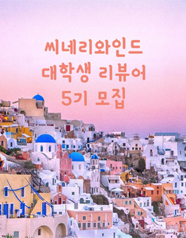 영화 웹진 씨네리와인드 대학생 기자단 5기 모집.