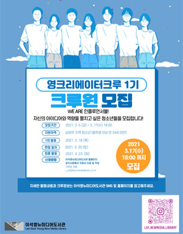 이석영뉴미디어도서관 영 크리에이터 크루 기획단 1기 모집.