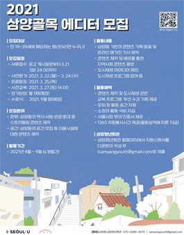 삼양청년회관 2021 삼양골목에디터 모집.