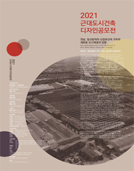 2021 근대도시건축 디자인 공모전 (참가비있음).