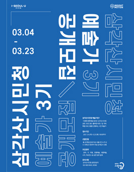 2021년 삼각산시민청 예술가 3기 모집.