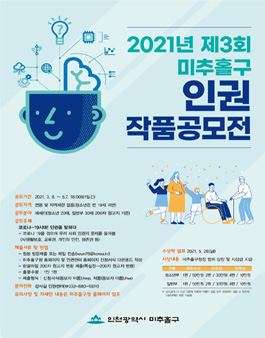 제3회 미추홀구 인권작품 공모전.