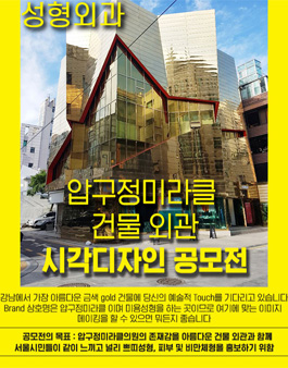 압구정미라클 건물 외관 시각디자인 공모전 (기간변경).