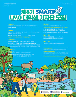 한국생명공학연구원 제8기 SMART LMO 대학생 기자단 모집.