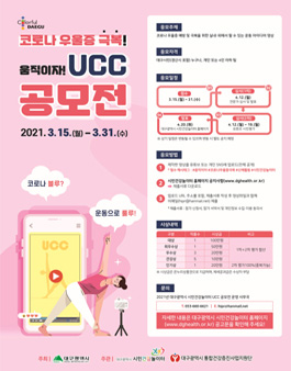 2021 코로나 우울증 극복 움직이자! UCC 공모전.