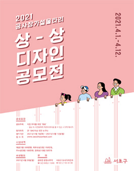  2021 서초구 공사장 가설울타리 상상디자인 공모전.
